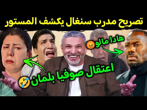 كوميديا العالم الاخر تصريح مدرب السنغال يكشف المستور  واعتقال صوفيا بلمان🤣