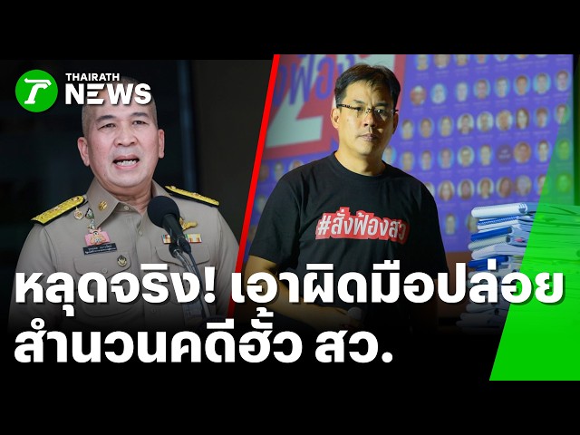 "รุทธพล" ยอมรับสำนวนคดีฮั้ว สว.ที่หลุดของจริง DSI เอาผิดมือดีเอามาแพร่ | 25 ส.ค. 69 | ข่าวเย็นไทยรัฐ