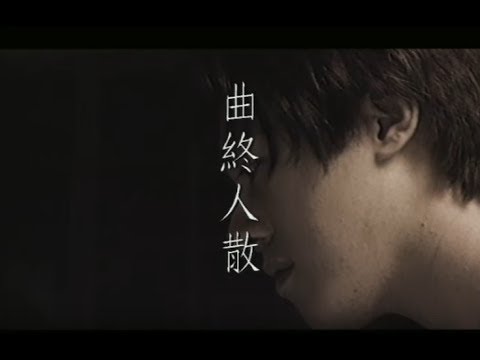 張宇 Phil Chang -  曲終人散 The Curtain Falls (官方完整版MV)