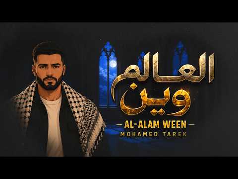 العالم وين - محمد طارق