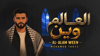 كلمات اغنية العالم وين محمد طارق