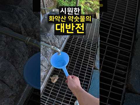 시원한 화악산 약숫물의 대반전???  수도꼭지에 못먹는다고 표시를 해라!!!!!!!!!!!!!!!!!!!!!!!!