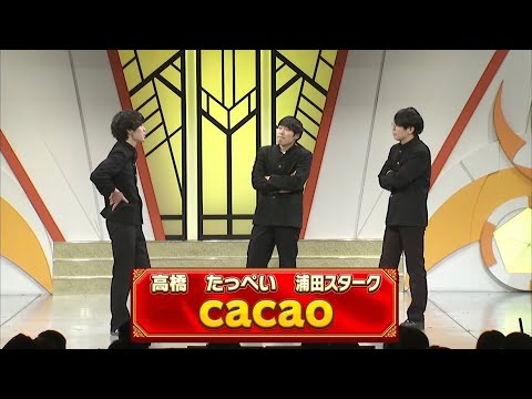 cacao【よしもと漫才劇場 10周年記念SPネタ】