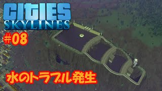 【シティーズスカイライン】#08 ありがちな水のトラブル【Cities:Skylines】