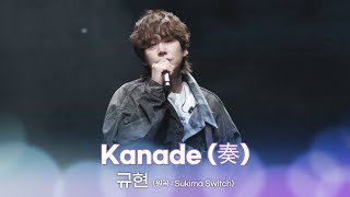 [LIVE] 규현 - Kanade (원곡 : Sukima Switch) / IDOL RADIO LIVE in YOKOHAMA