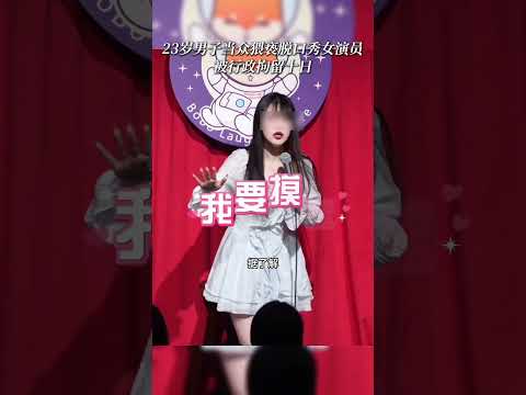 摸腿进去了，10天，来真的啊！女演员表演时被摸腿！ #熱門 #脱口秀 #莹莹