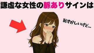 【控えめ】謙虚な女性の脈ありサイン7選