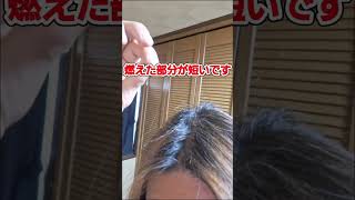 燃えた髪の毛の行方