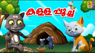 കള്ളപ്പൂച്ച | Cat Cartoon Malayalam | Kids Animation Stories Malayalam | Kallapoocha #catcartoons