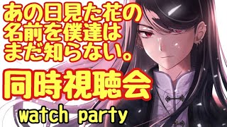 【あの日見た花の名前を僕達はまだ知らない。#3】同時視聴会!!!watch party!!!※概要欄必読