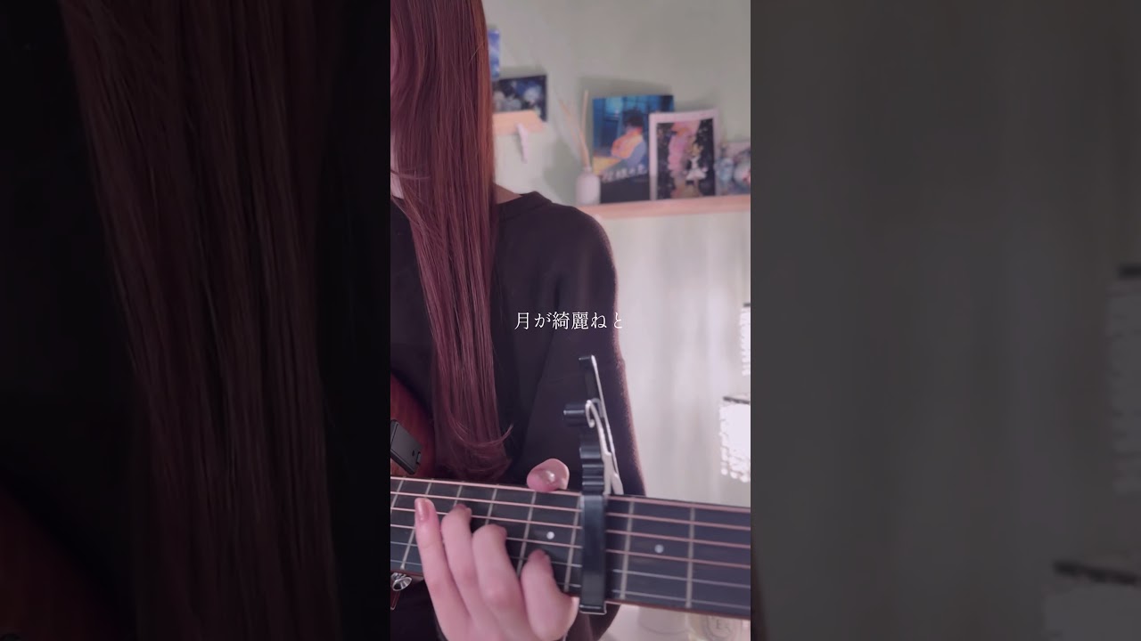 月が綺麗ねと言われたい！- 柿崎ユウタ / 千鎖 (Acoustic Cover) #弾き語り #月が綺麗ねと言われたい