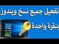 تفعيل كل نسخ ويندوز 10 بنقرة زر واحدة / 2017