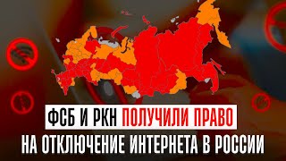 ФСБ и РКН получили право на отключение интернета в России. Интернет через Госуслуги