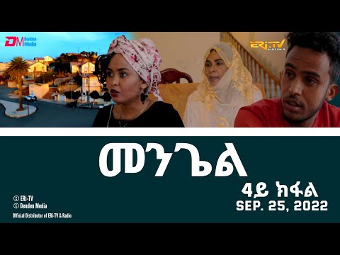 መንጌል (4ይ ክፋል) | Mengiel (Part 4)- Tigre Drama Series with Tigrinya Subtitles -Sept. 25, 2022 -ERi-TV
