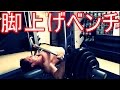 脚上げベンチプレスで追い込む!!!!