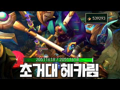 체력 2천만 우주파괴 헤카림 등장ㄷㄷ