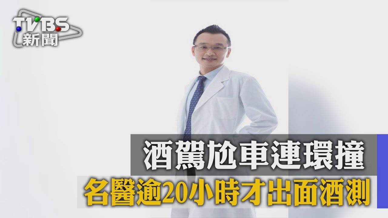 酒駕尬車連環撞 名醫逾20小時才出面酒測
