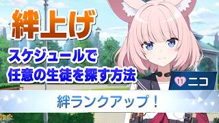 【ブルアカ】絆を上げたい生徒をスケジュールで一瞬で探す小ワザ
