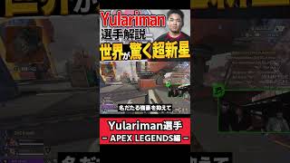 【 APEX 】eスポーツがもっと面白くなる！世界がいま最も注目する18歳プロ GHS BooM Yularimanをちょこっと解説【 apex 解説 】#apex #apexlegends