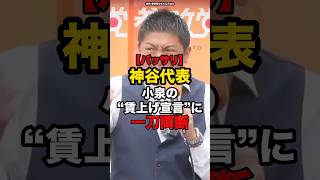 【バッサリ】神谷代表小泉の賃上げ宣言に一刀両断#shorts #政治