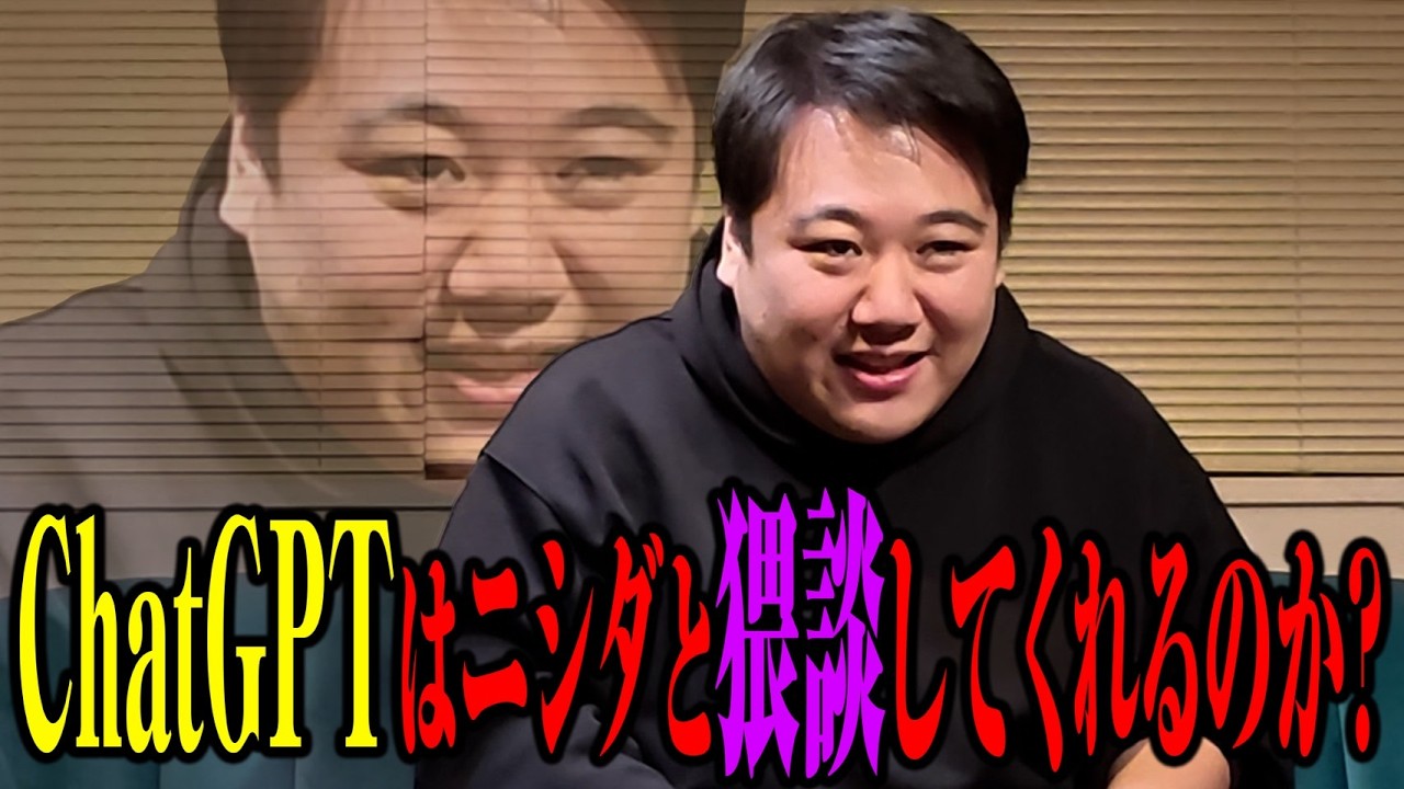 【猥談】チャッピーを抱きたいニシダ