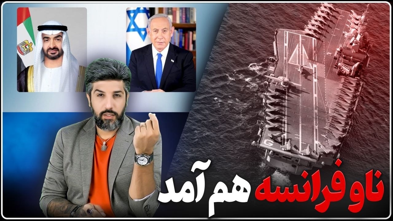 ناو فرانسه هم آمد_بن زاید با نتانیاهو برای مقابله با رژیم حرف زد