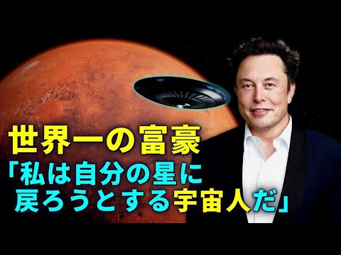 「私は宇宙人です」:イーロン・マスクが奇妙な発言