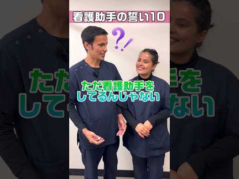 【外国人看護助手】SDGs進化に貢献 #shorts #看護師 #病院