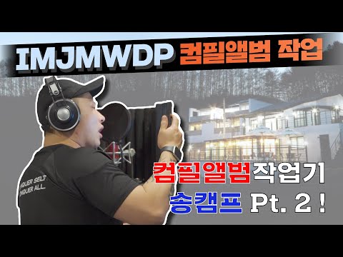 ENG CC) 2019 IMJMWDP compilation album workshop #2