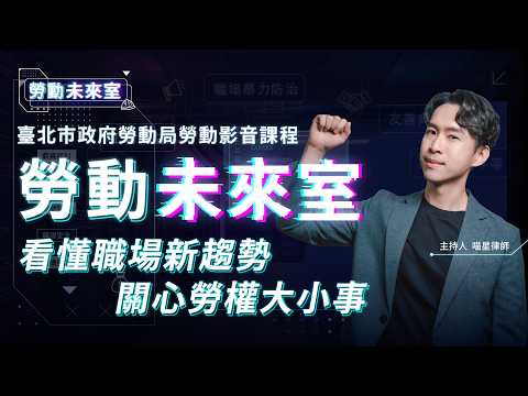 《勞動未來室」30秒精華版宣傳片