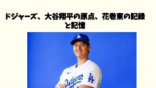【ドジャース、大谷翔平の花巻東時代がやばすぎる】