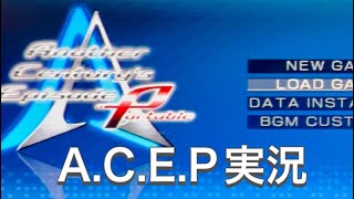【アナザーセンチュリーズエピソードポータブル】ゲシュペンスト&メサイア【実況プレイ】