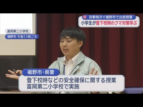 YouTube Video ７日連続クマ目撃の静岡・裾野市　登下校の安全確保授業「クマから目を離さずゆっくり後ずさる」　