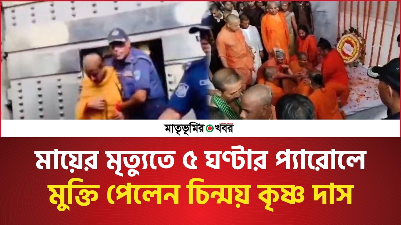৫ ঘণ্টার জন্য প্যারোলে পেলেন চিন্ময় কৃষ্ণ দাস