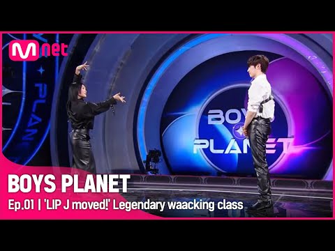 [BOYS PLANET/1회] '립제이가 움직였다!' 성한빈과 함께하는 댄스 마스터의 레전드 왁킹 면담?! | Mnet 230202 방송 [EN/JP] thumnail