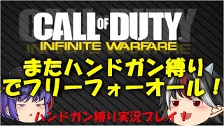 【IW】ゆっくり正邪たちの実況プレイPart4~ハンドガン縛りで下克上！~