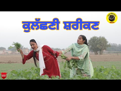 ਕੁੁਲੱਛਣੀ ਸ਼ਰੀਕਣ।Kulasni Sarikan।Latest comedy video 2021।Punjabi Short movie।Dhillon mansa wala