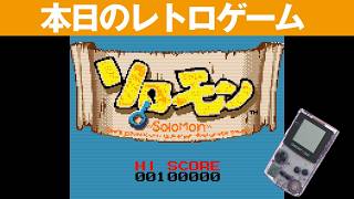 【GB】本日のゲームはこちら！『ソロモン』ソロモンの鍵とモンスターファームがくっついたスピンオフパズルゲーム！