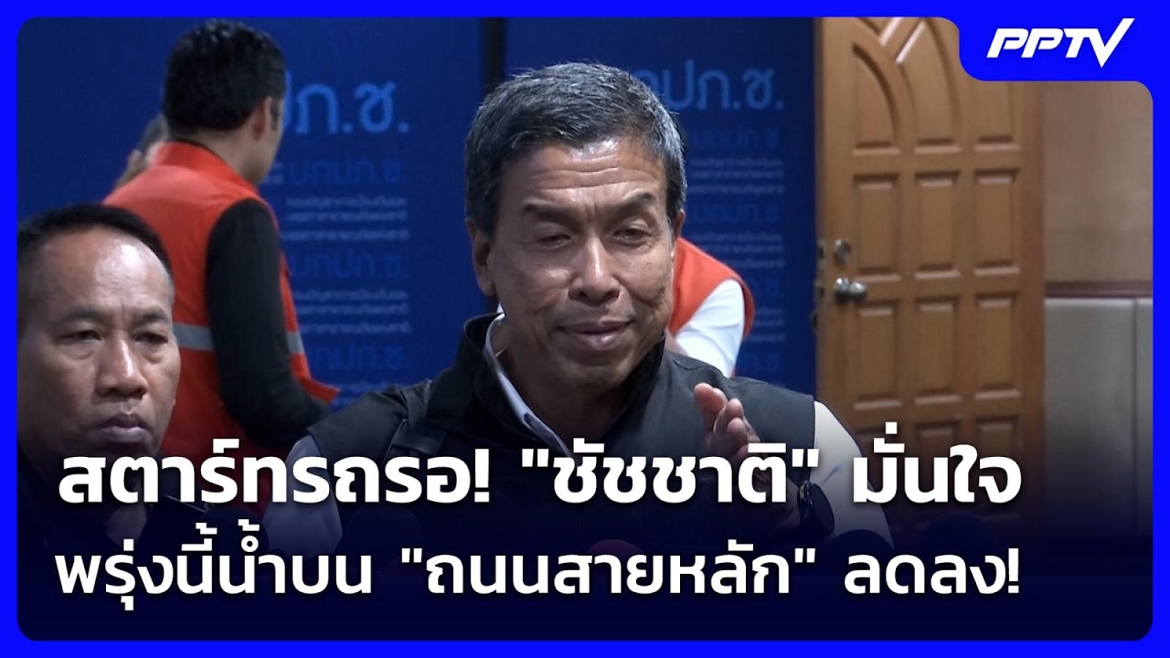 สตาร์ทรถรอ! "ชัชชาติ" มั่นใจพรุ่งนี้น้ำบน "ถนนสายหล?