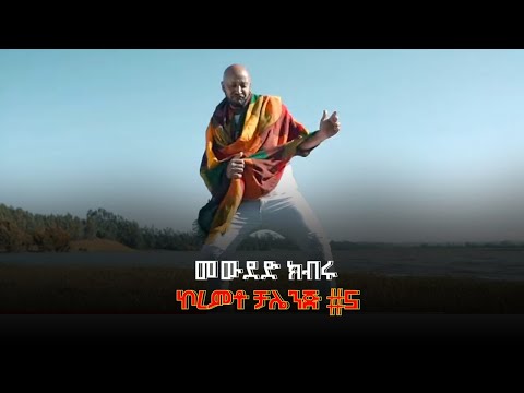 ኮረምቶ ቻሌንጅ 05- Koremto Challeng 05 #mewded_kibru @Arts Tv World