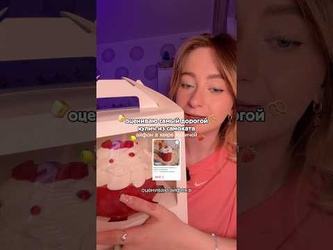 #асмр #обзор #еда #мода #тренд #рек #реки #рекомендации #мукбанг