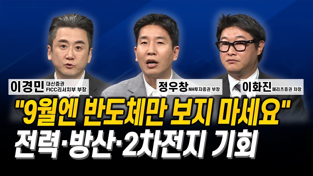 “9월엔 반도체만 보지 마세요” 전력·방산·2차전지 기회 l 이경민 l 정우창 l 이화진