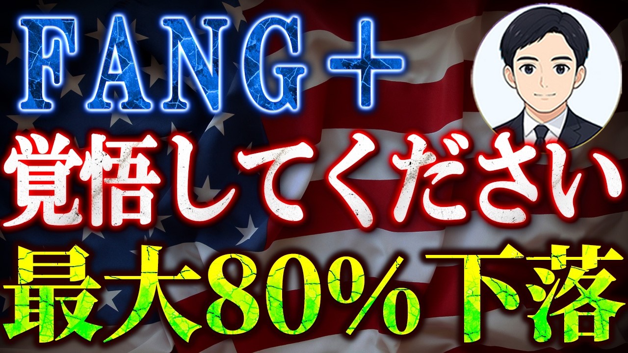 【FANG+どうなる？】最大〇〇％下落、最大〇〇倍上昇する理由を徹底予想！！
