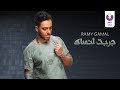 Ramy Gamal - Garabt Ansak (Official Lyrics Video) (2018) | (رامي جمال - جربت أنساك (كلمات Ramy Gamal - Garabt Ansak (Official Lyrics Video) (2018) | (رامي جمال - جربت أنساك (كلمات