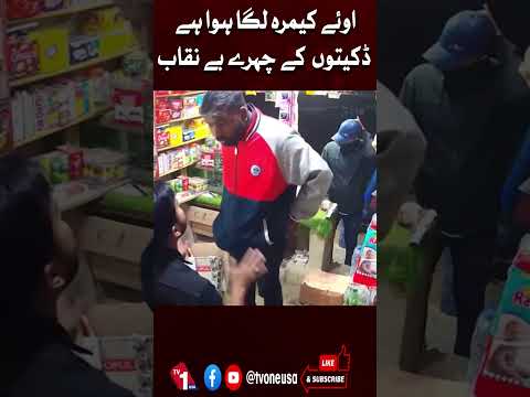 اوئے کیمرا لگا ہوا ہے، ڈکیتوں کا چہرہ بے نقاب