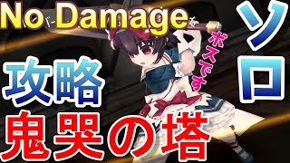【グリムエコーズ】鬼哭の塔【大剣白雪姫でソロ攻略】ノーダメなウォーライガー　3章交われぬ獣たちのメルヘン 鬼ヶ島タワー