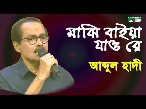 মাঝি বাইয়া যাও রে | Majhi Baiya Jao Re | Syed Abdul Hadi | Folk Song | Channel i | IAV