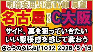 【試合展望】名古屋グランパス vs セレッソ大阪 J1百年構想リーグ 第17節【第1032回】