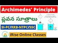 Physics Classes Archimedes Principle ప్లవన సూత్రాలు SI PC RRB NTPC SSC Exa