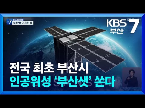 전국 최초 부산시 인공위성 ‘부산샛’ 쏜다